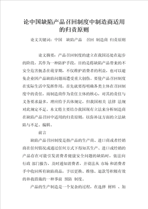 论中国缺陷产品召回制度中制造商适用的归责原则