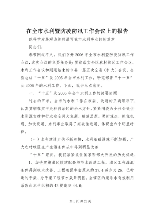 在全市水利暨防凌防汛工作会议上的报告 (2).docx