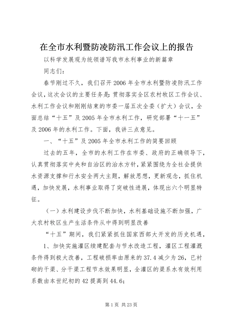 在全市水利暨防凌防汛工作会议上的报告 (2).docx