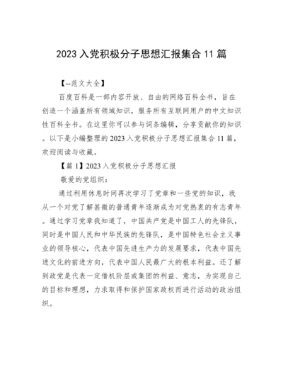 2023入党积极分子思想汇报集合11篇.docx