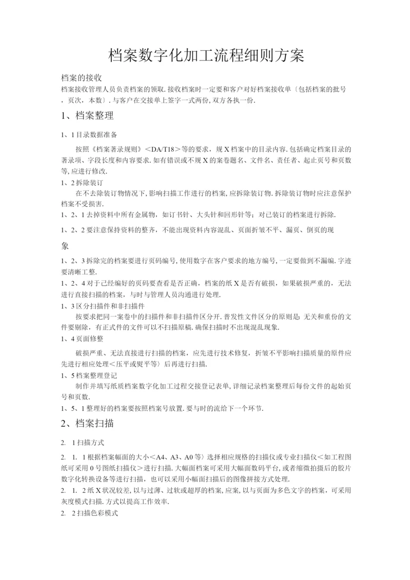 档案数字化加工流程细则方案.docx