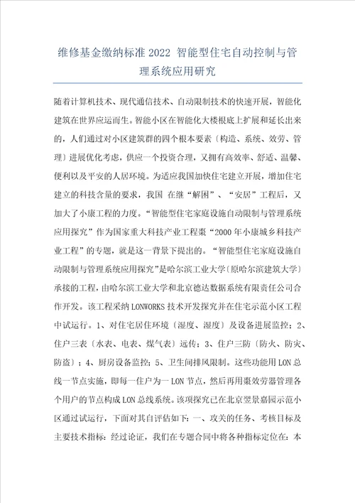 维修基金缴纳标准2022智能型住宅自动控制与管理系统应用研究