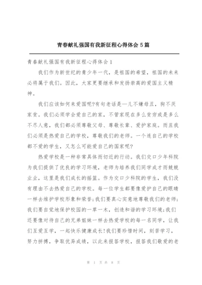 青春献礼强国有我新征程心得体会5篇.docx