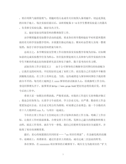 精编之试验员的工作计划范文2.docx