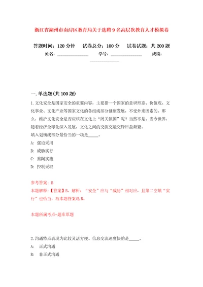 浙江省湖州市南浔区教育局关于选聘9名高层次教育人才模拟训练卷第0卷