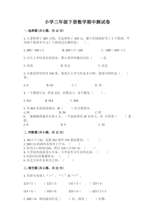 小学三年级下册数学期中测试卷（网校专用）word版.docx