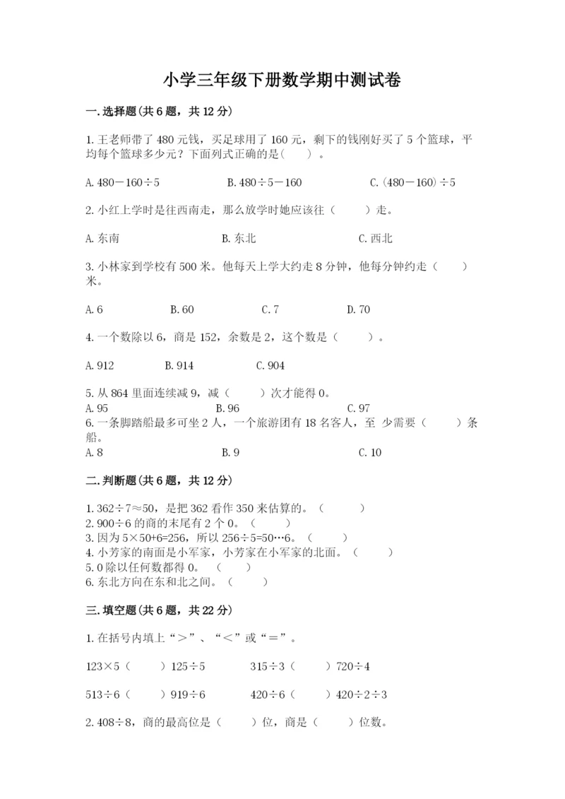 小学三年级下册数学期中测试卷（网校专用）word版.docx