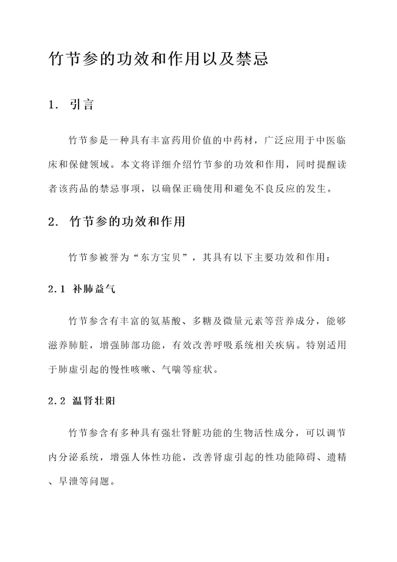 竹节参的功效和作用及禁忌