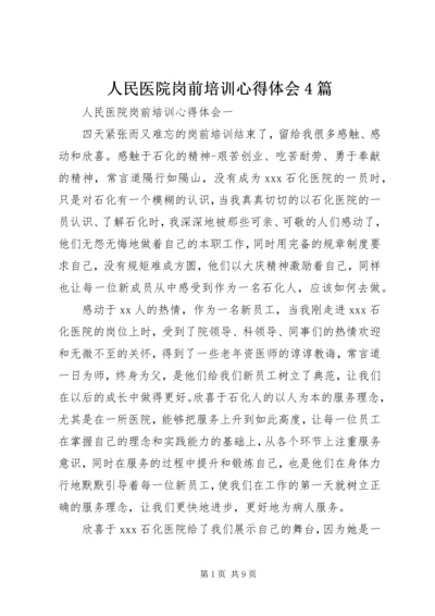 人民医院岗前培训心得体会4篇.docx