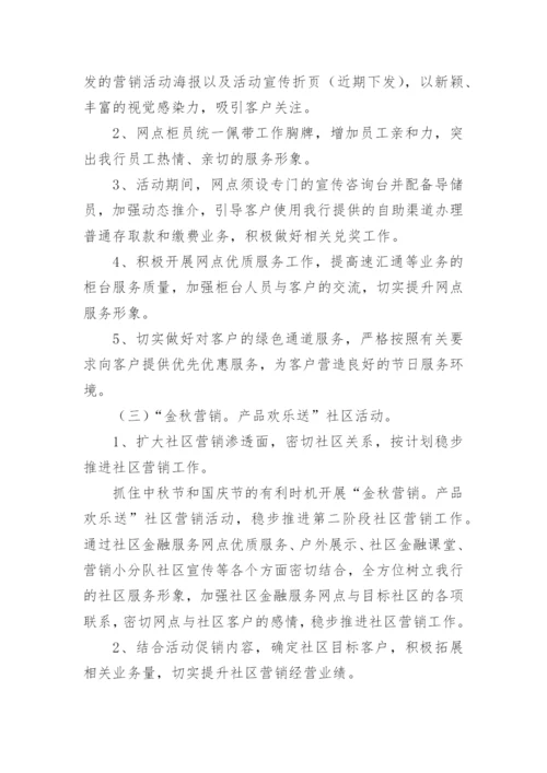 银行中秋节营销活动方案.docx