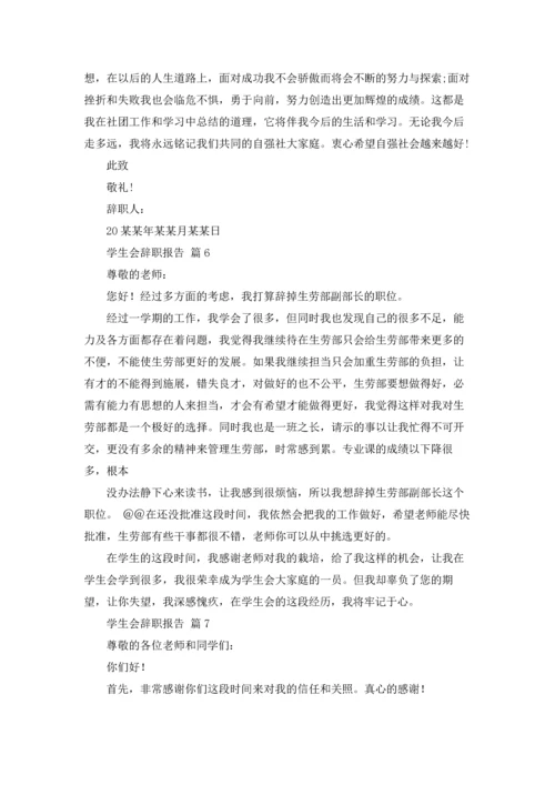 有关学生会辞职报告范文锦集八篇.docx