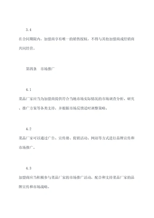 菜品厂家直销加盟合同书