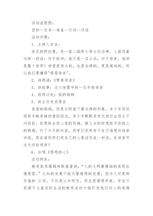 感恩母亲主题班会教案.docx