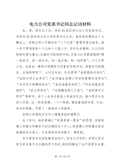 电力公司党委书记同志记功材料 (6).docx