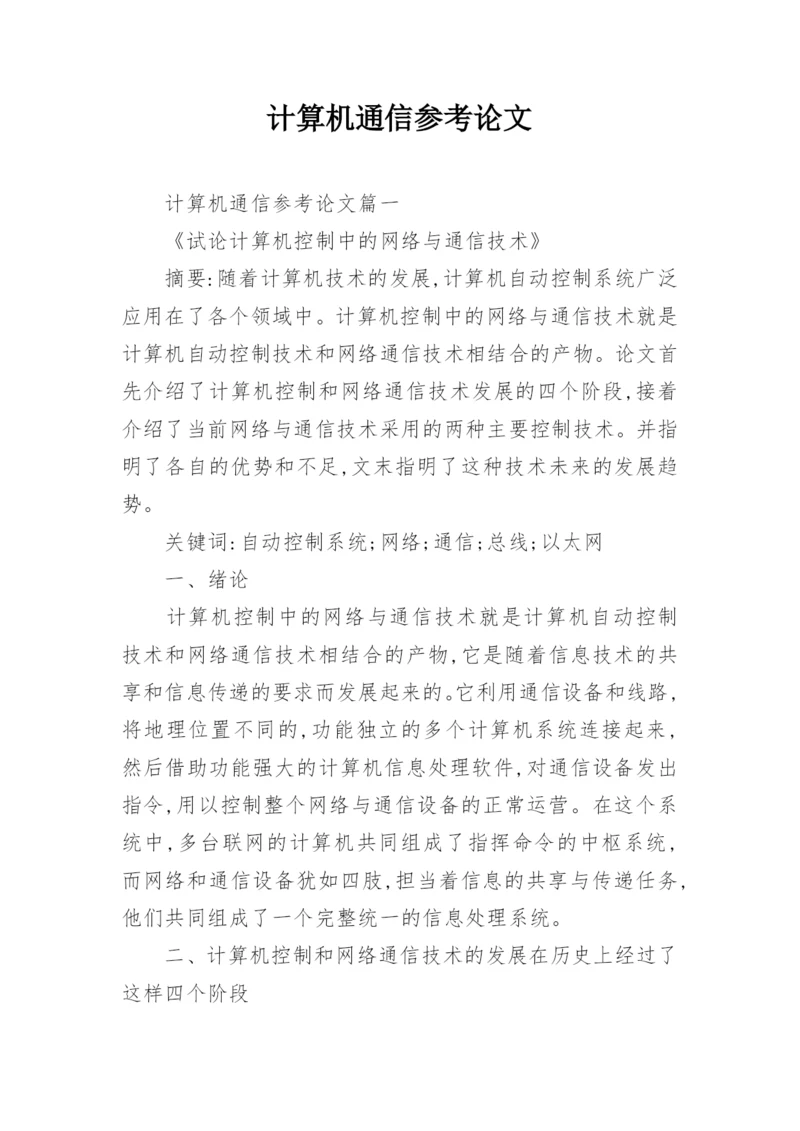 计算机通信参考论文.docx