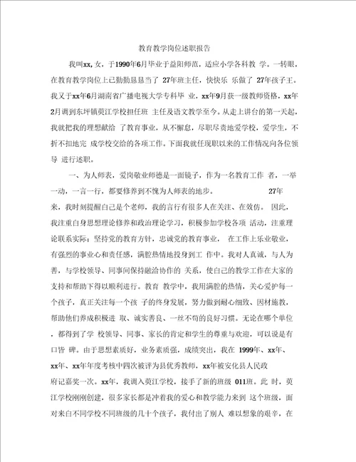 教育教学岗位述职报告