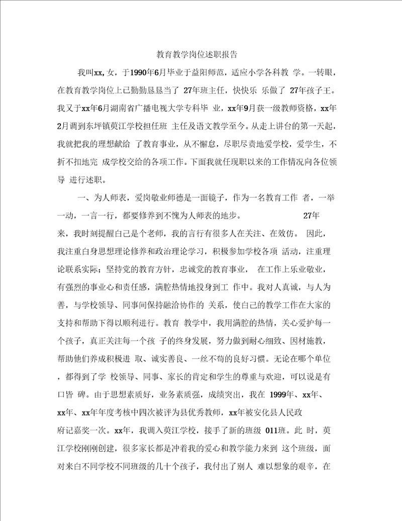 教育教学岗位述职报告