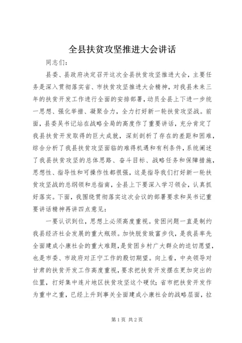 全县扶贫攻坚推进大会致辞.docx