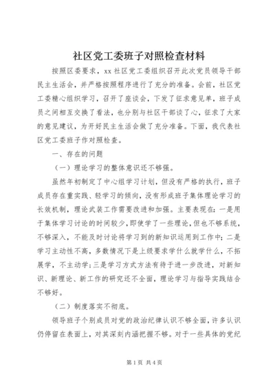 社区党工委班子对照检查材料.docx