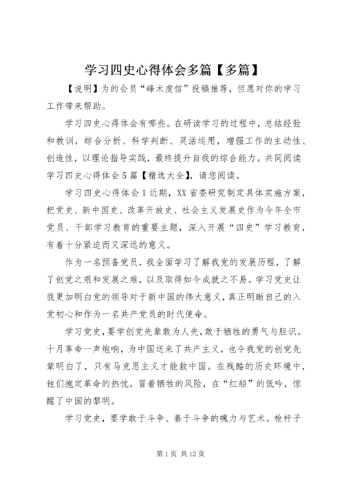 学习四史心得体会多篇【多篇】.docx