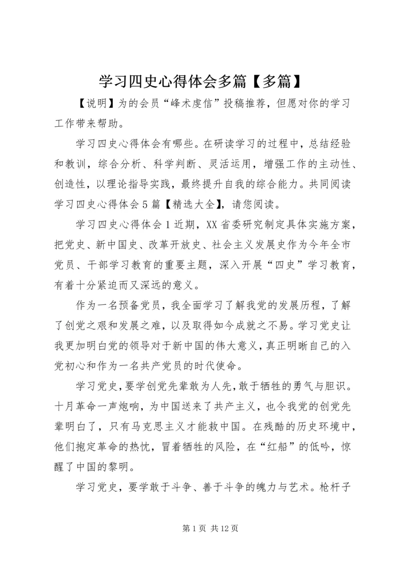 学习四史心得体会多篇【多篇】.docx