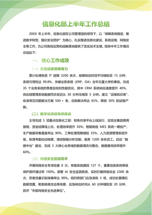 信息化部年中工作总结(年度年终通用)