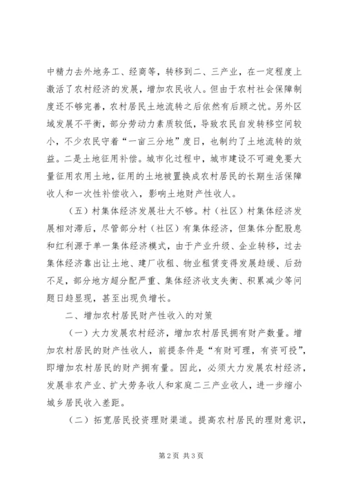 增加贫困人口财产性收入存在的困难问题和对策建议.docx