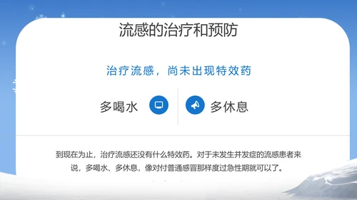 提高自我保健意识预防冬季流感PPT课件