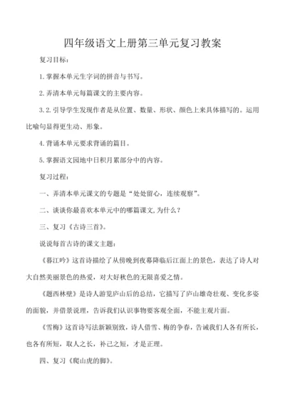 统编版四年级语文上册第三单元复习  教案