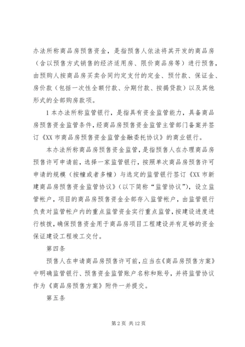 商品房预售款监督管理系统项目建设情况汇报 (3).docx