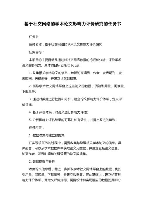 基于社交网络的学术论文影响力评价研究的任务书.docx