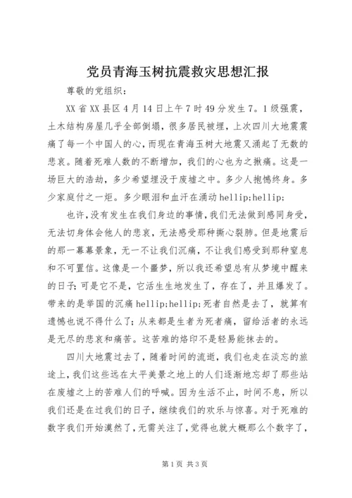 党员青海玉树抗震救灾思想汇报.docx