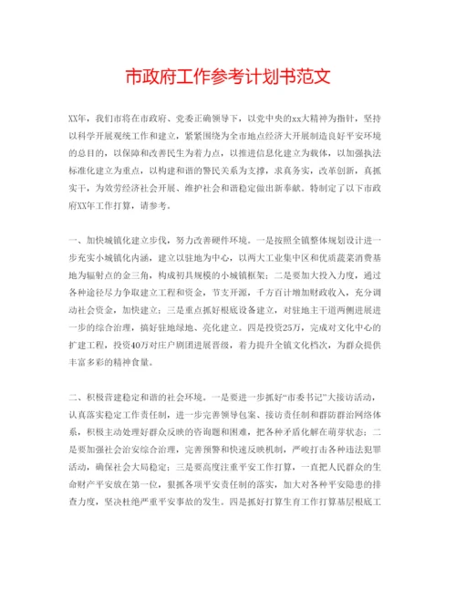 精编市政府工作参考计划书范文.docx