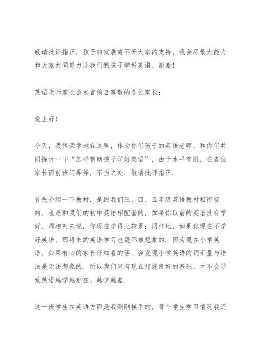 英语老师家长会发言稿5篇.docx