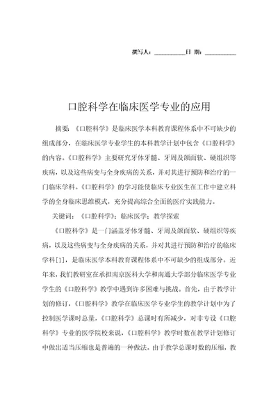 口腔科学在临床医学专业的应用