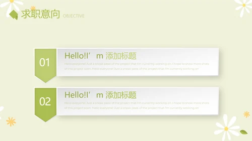绿色小清新个人简历自我介绍动态PPT模板