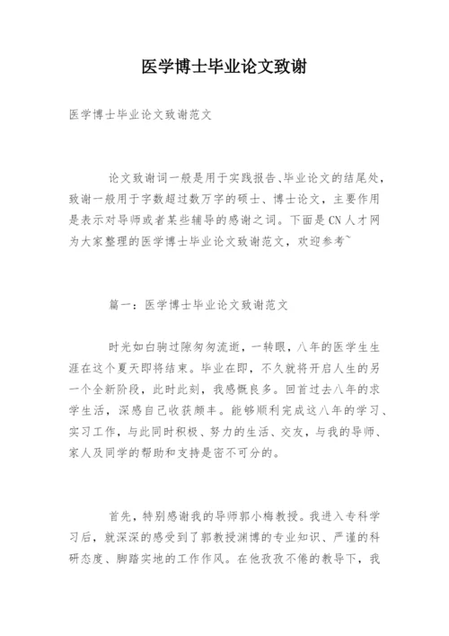 医学博士毕业论文致谢.docx