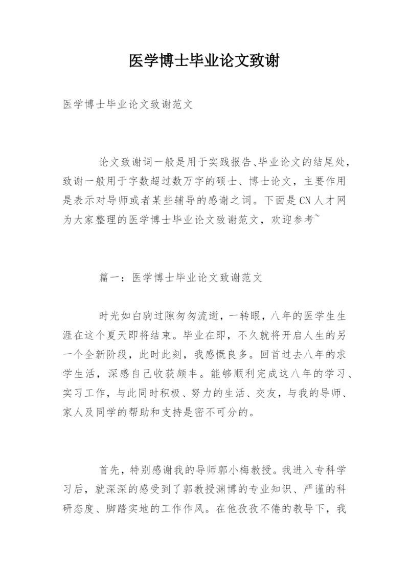 医学博士毕业论文致谢.docx