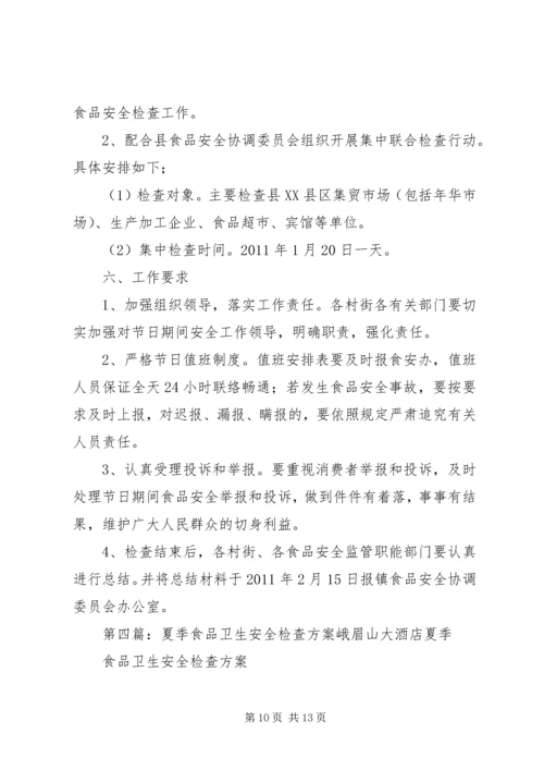 食品安全检查方案[最终定稿].docx