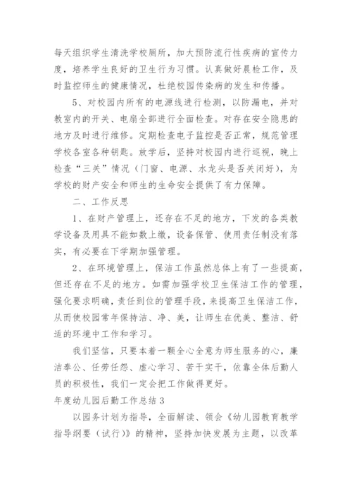 年度幼儿园后勤工作总结.docx