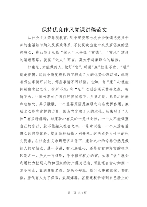 保持优良作风党课讲稿范文.docx