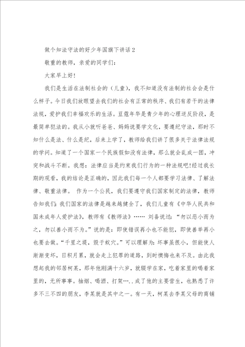 做个知法守法的好少年国旗下讲话