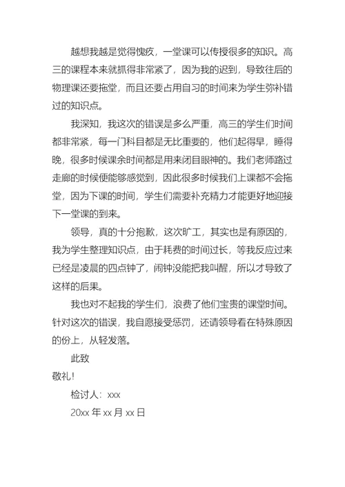 学校教师旷工检讨书