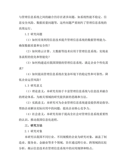 信息技术在管理信息系统中的应用