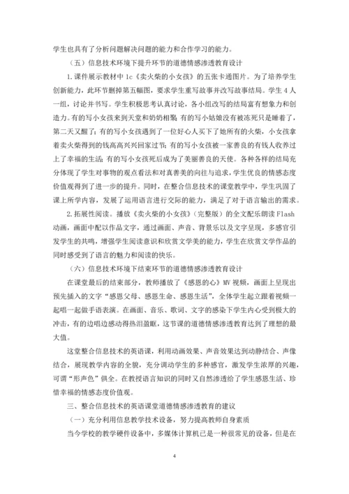 核心素养背景下信息化英语课道德情感培养的教学设计.docx