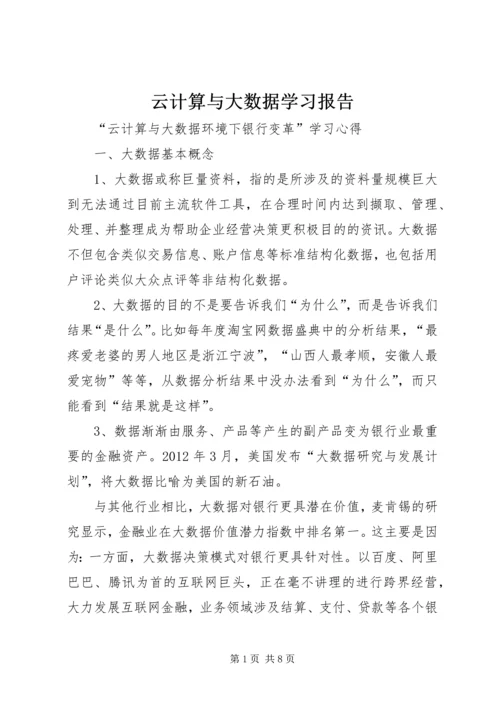 云计算与大数据学习报告.docx