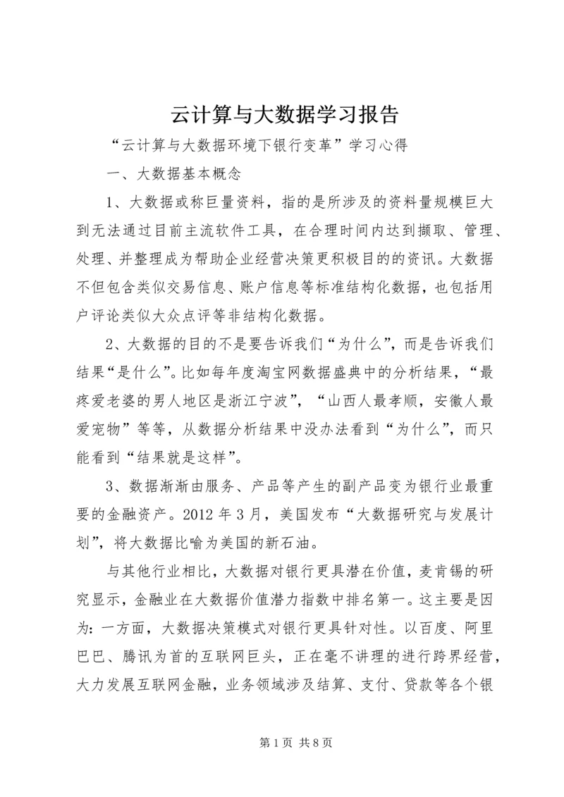 云计算与大数据学习报告.docx