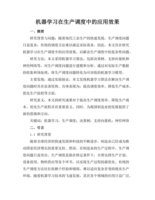 机器学习在生产调度中的应用效果