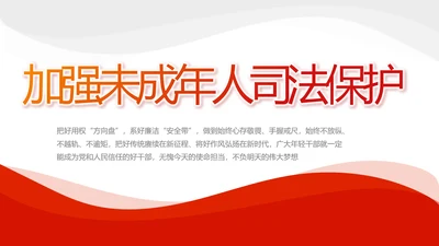 红色大气加强未成年人司法保护动态PPT模板