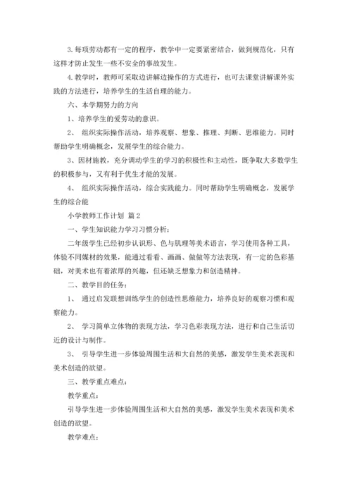 有关小学教师工作计划范文锦集八篇.docx